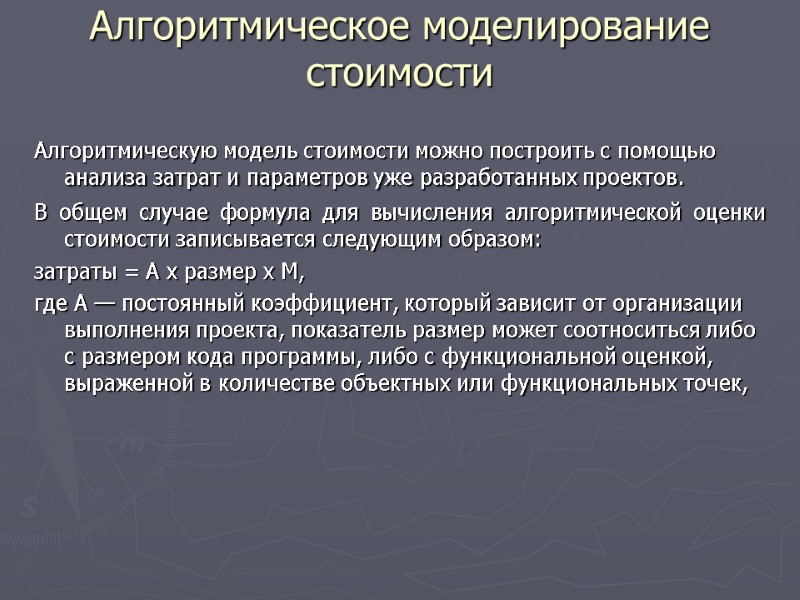 Алгоритмическое моделирование стоимости  Алгоритмическую модель стоимости можно построить с помощью анализа затрат и